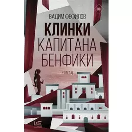Клинки капитана Бенфики