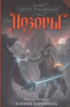 Клинки кардинала