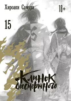 Клинок Бессмертного. Том 15 (Blade of the Immortal / Mugen no Juunin). Манга