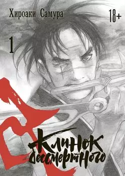 Клинок Бессмертного. Том 1 (Blade of the Immortal / Mugen no Juunin). Манга