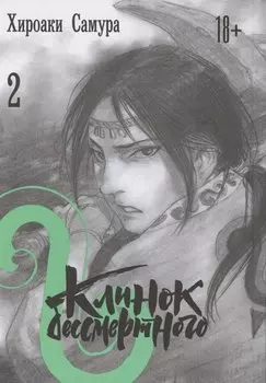 Клинок Бессмертного. Том 2 (Blade of the Immortal / Mugen no Juunin). Манга