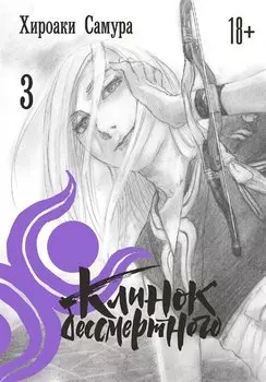 Клинок Бессмертного. Том 3 (Blade of the Immortal / Mugen no Juunin). Манга