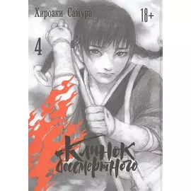 Клинок Бессмертного. Том 4 (Blade of the Immortal / Mugen no Juunin). Манга