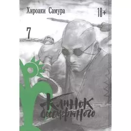 Клинок Бессмертного. Том 7 (Blade of the Immortal / Mugen no Juunin). Манга