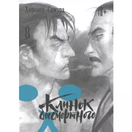 Клинок Бессмертного. Том 8 (Blade of the Immortal / Mugen no Juunin). Манга