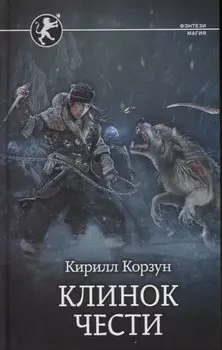 Клинок чести