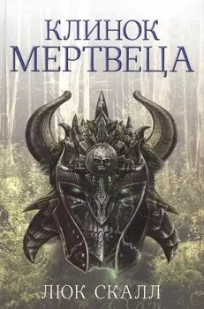 Клинок мертвеца