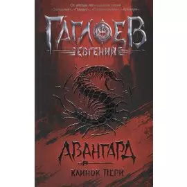 Клинок пери: роман