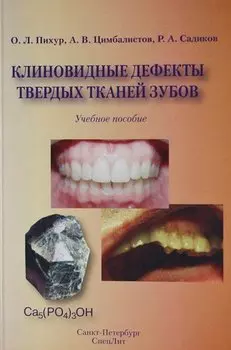 Клиновидные дефекты твёрдых тканей : учебное пособие