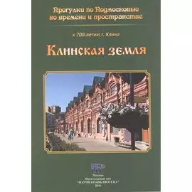 Клинская земля