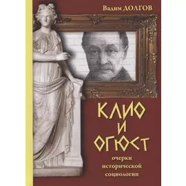 Клио и Огюст. Очерки исторической социологии