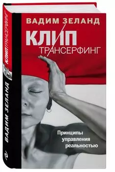 Клип-трансерфинг: Принципы управления реальностью