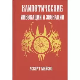 Клиппотические инвокации и эвокации