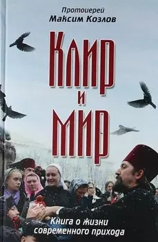 Клир и мир. Книга о жизни современного прихода