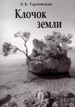 Клочок земли