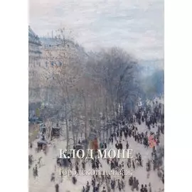 Клод Моне. Городской пейзаж