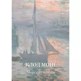 Клод Моне. Морской пейзаж