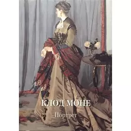 Клод Моне. Портрет