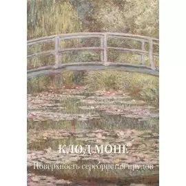 Клод Моне. Поверхность серебристая прудов