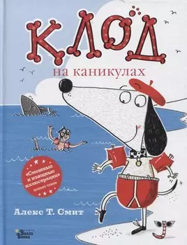 Клод на каникулах