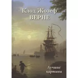 Клод Жозеф Верне. Лучшие картины