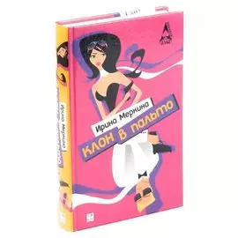 Клон в пальто