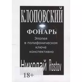Клоповский фонарь. Эпопея в полифоническом ключе конспективно