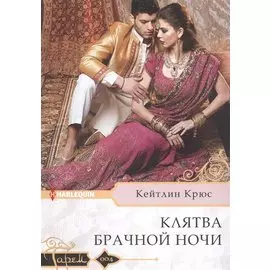 Клятва брачной ночи