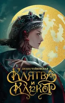 Клятва и клёкот