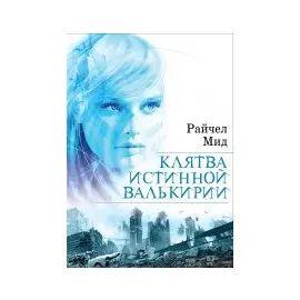 Клятва истинной валькирии