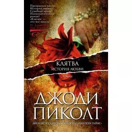 Клятва. История любви