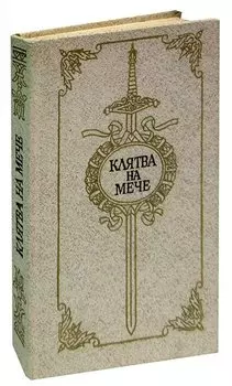 Клятва на мече