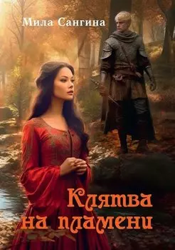 Клятва на пламени