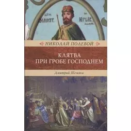 Клятва при Гробе Господнем