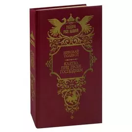 Клятва при Гробе Господнем