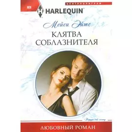 Клятва соблазнителя