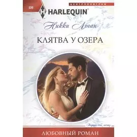 Клятва у озера