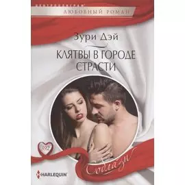 Клятвы в городе страсти