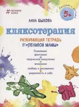 Кляксотерапия. Развивающая тетрадь от "ленивой мамы". 5+