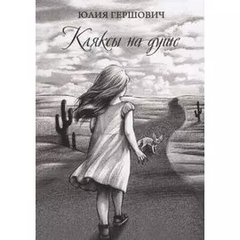 Кляксы на душе