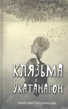 Клязьма и Укатанагон. Роман