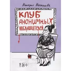 Клуб анонимных наблюдателей. Рассказы