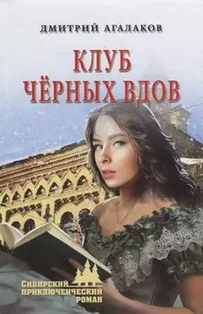 Клуб черных вдов: роман