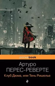 Клуб Дюма, или Тень Ришелье