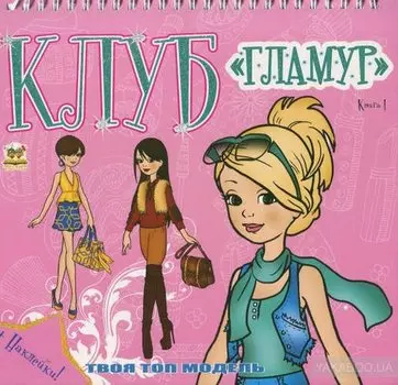 Клуб Гламур.Книга 1