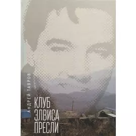 Клуб Элвиса Пресли