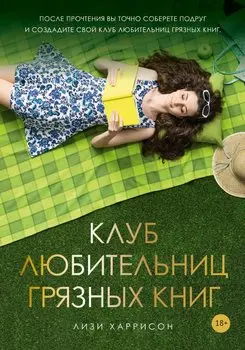 Клуб любительниц грязных книг: роман