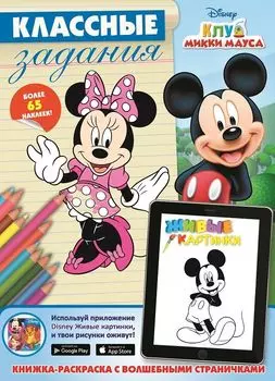 Клуб Микки Мауса. Классные задания.