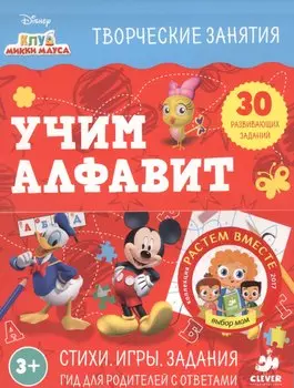 Клуб Микки Мауса. Учим алфавит