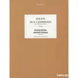 ARCHIVE-15.Клуб ОГПУ им.Дзержинского Ф.Э. (стр.669-708)